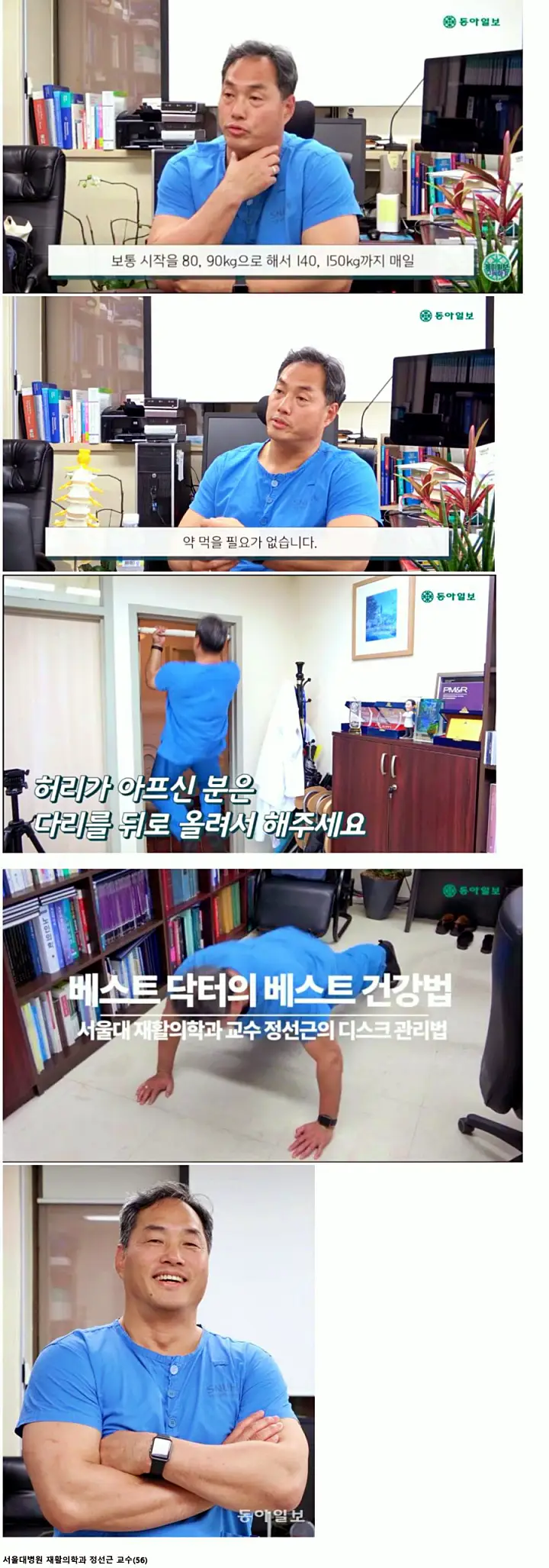 명의 허리통증 치료 디스크 수술 없이 낫게하는 자세 치료법 재활의학과 정선근 교수