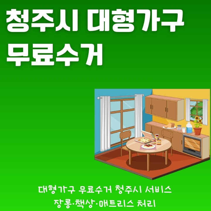 청주시 대형가구를 무상으로 처리하는 방법을 소개하는 글의 썸네일