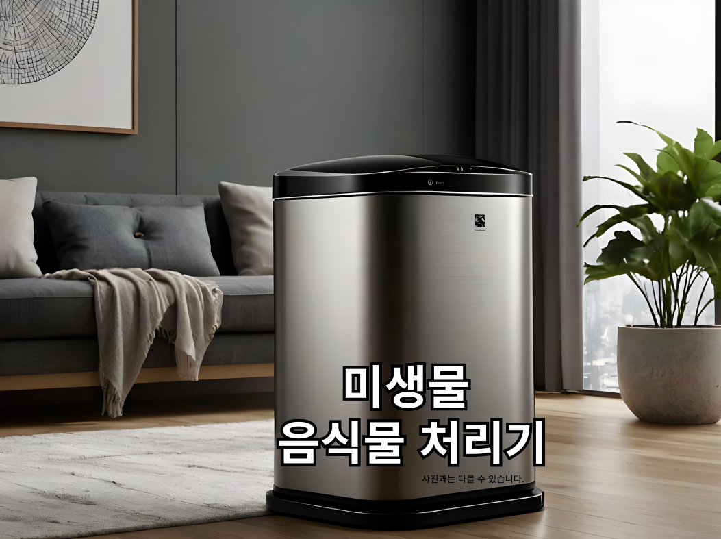 거실에 설치된 미생물 음식물처리기 제품 사진, 가정용 친환경 음식물처리기 예시