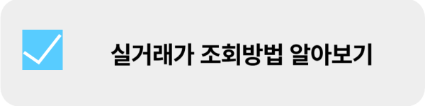 부동산-전세-월세-실거래가-조회-방법