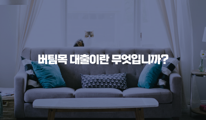 버팀목 대출이란 무엇입니까