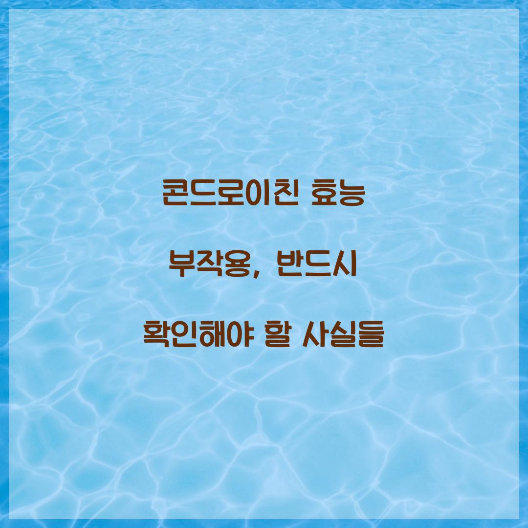 콘드로이친 효능 부작용