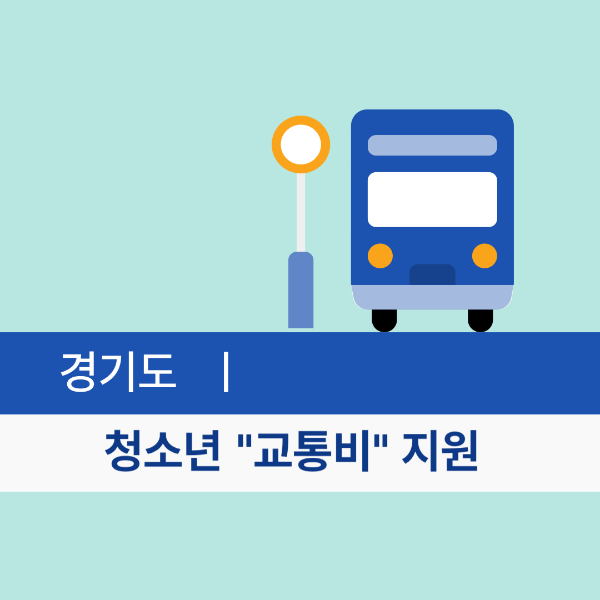 청소년 교통비 지원