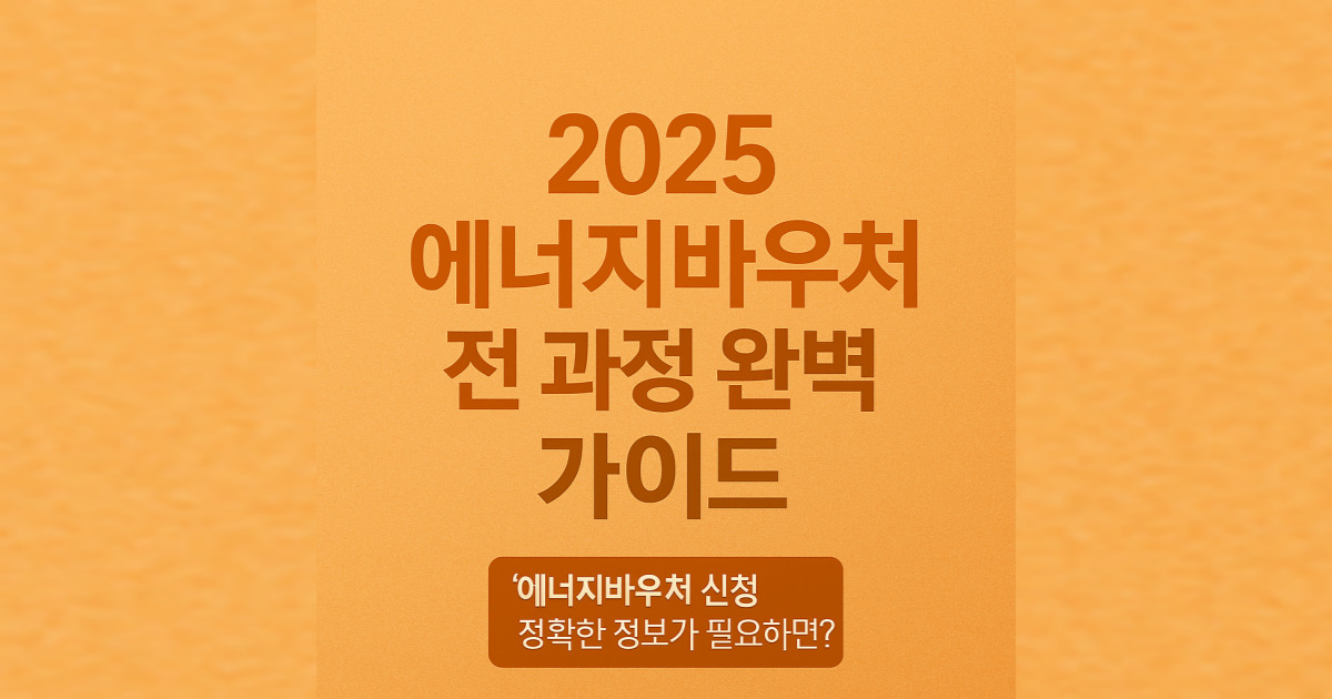 2025 에너지바우처 신청부터 환급까지 전 과정 완벽 가이드
