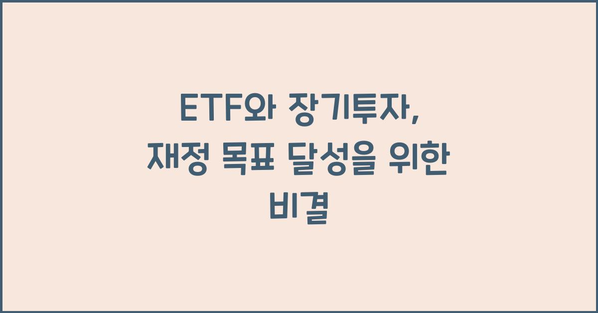 ETF와 장기투자: 장기적인 재정 관리를 위한 투자법