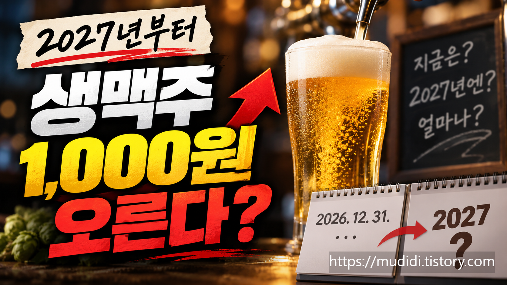 생맥주 주세 20% 경감 종료 2027년 가격 변화 계산