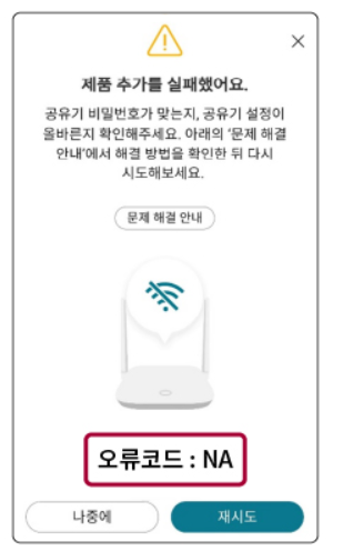 NA 오류 &ndash; 공유기와 제품 간 거리 문제