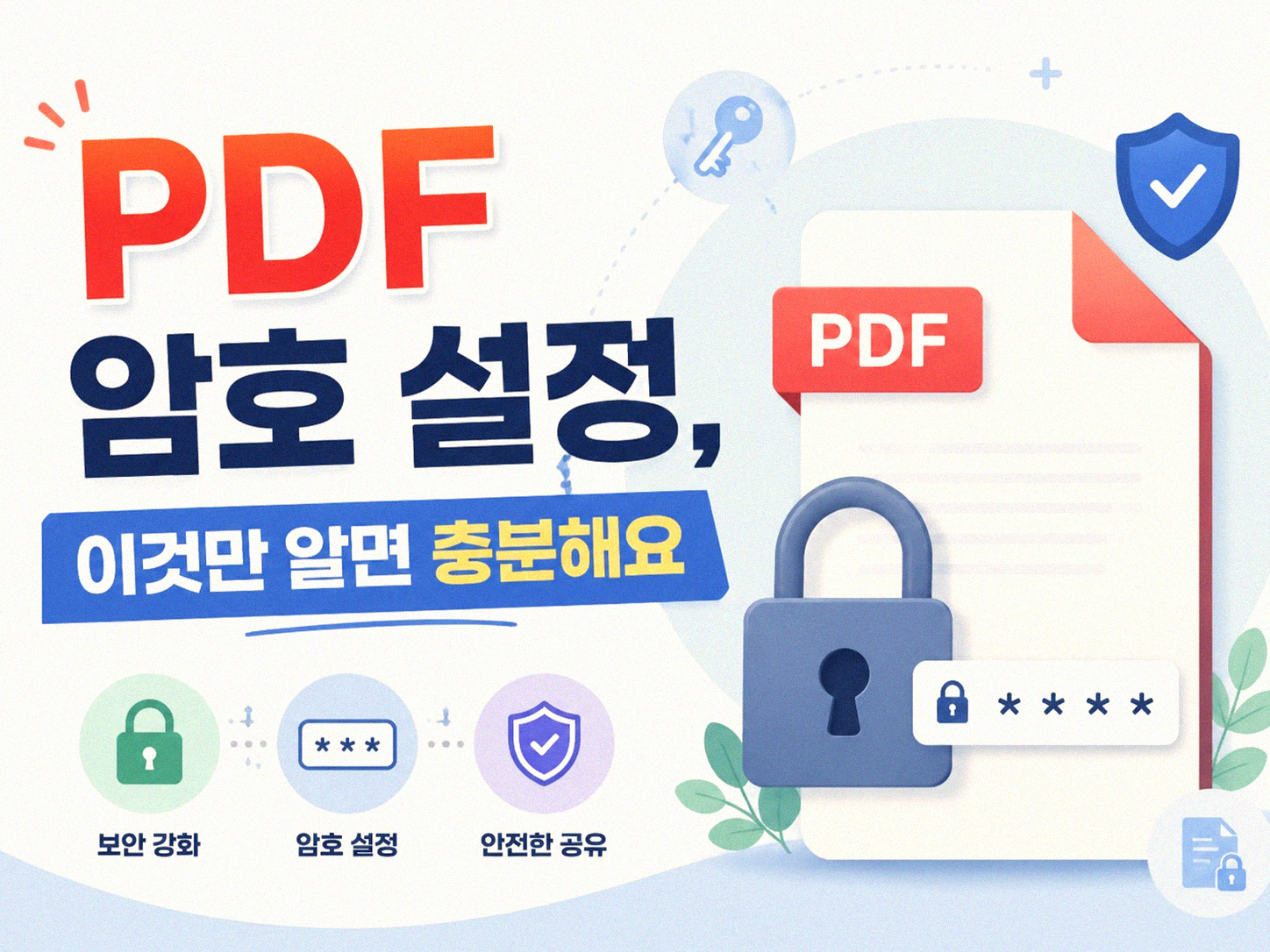 PDF 파일에 암호 설정하는 가장 간단한 방법들