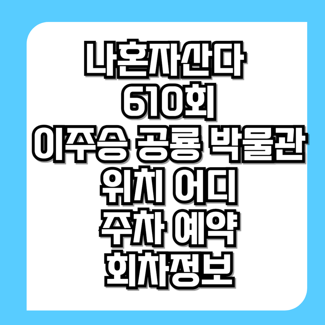 나혼자산다-610회-이주승-공룡-박물관-위치-어디-주차-예약-회차정보