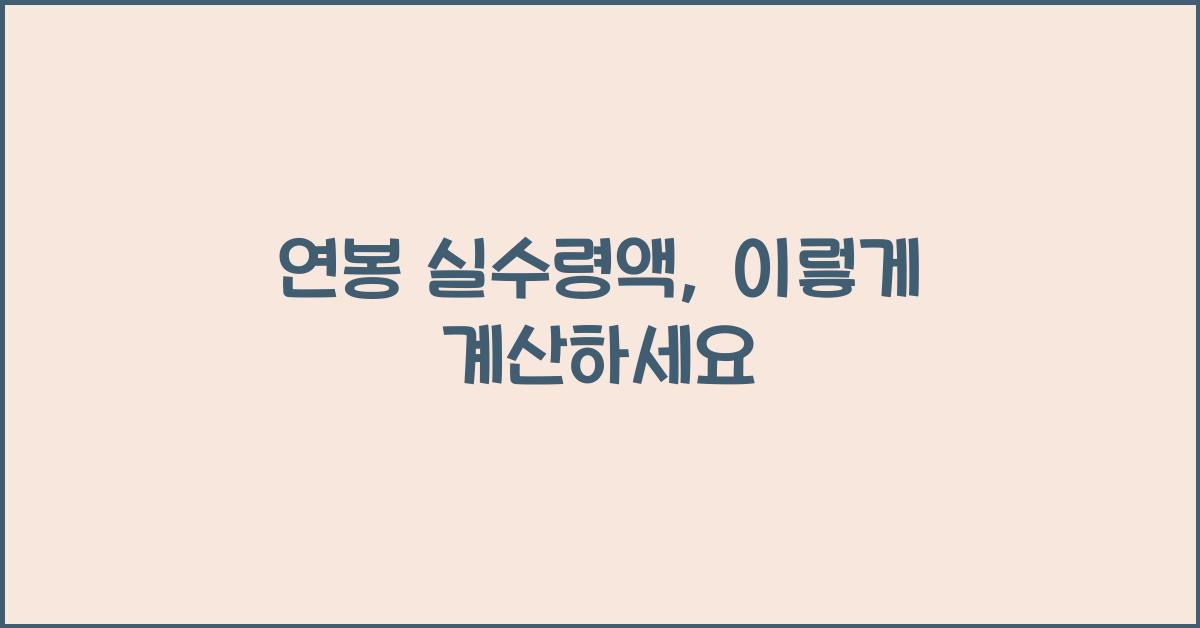 연봉 실수령액