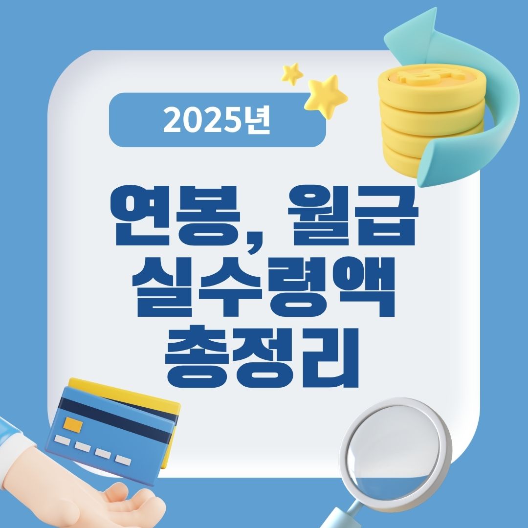 2025년 연봉, 월급 최저임금 실수령액 총정리 표