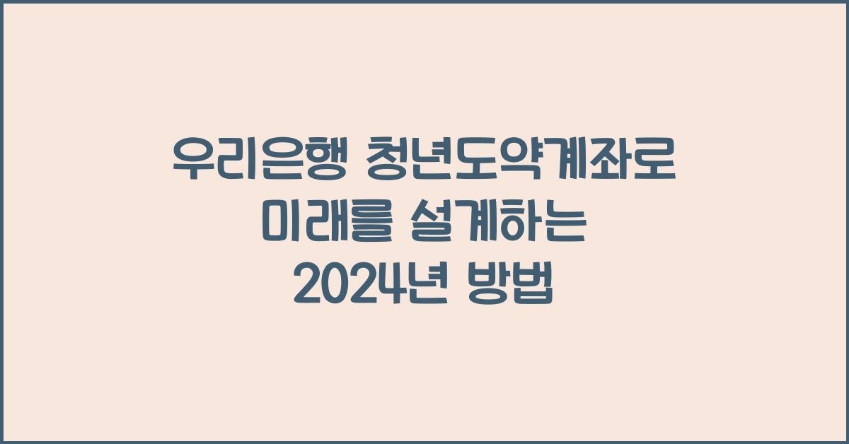 우리은행 청년도약계좌