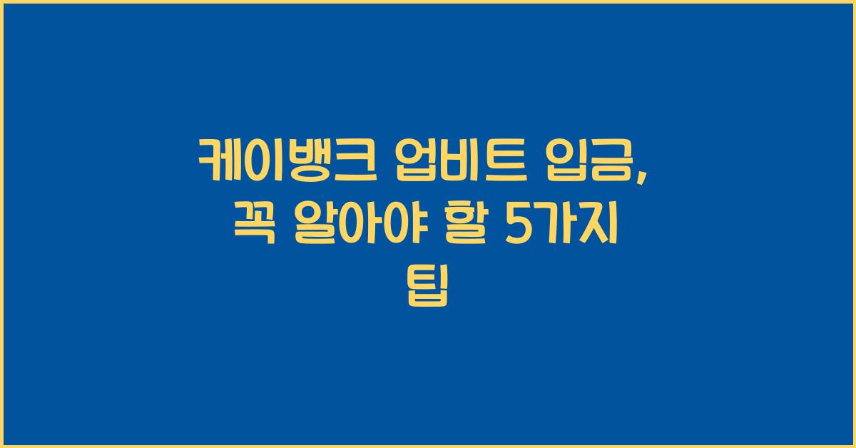 케이뱅크 업비트 입금