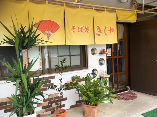 오키나와 키쿠야