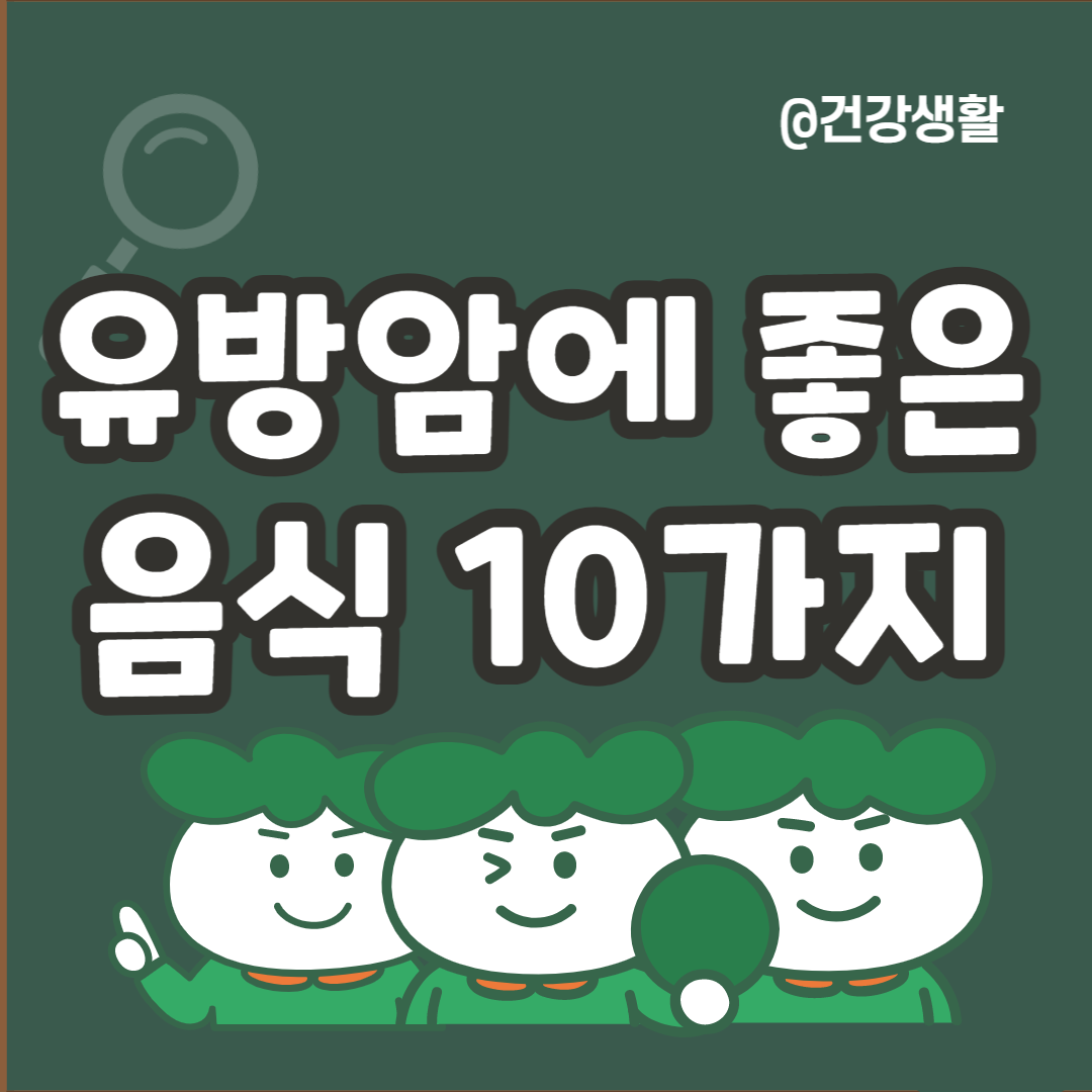 유방암에 좋은 음식