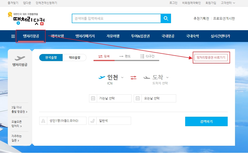 땡처리항공권