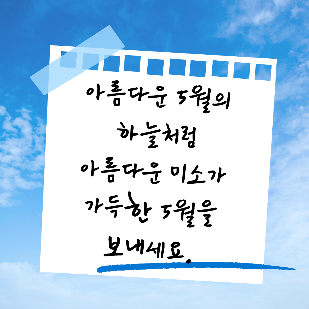 5월 인사말 문구 모음집 이미지