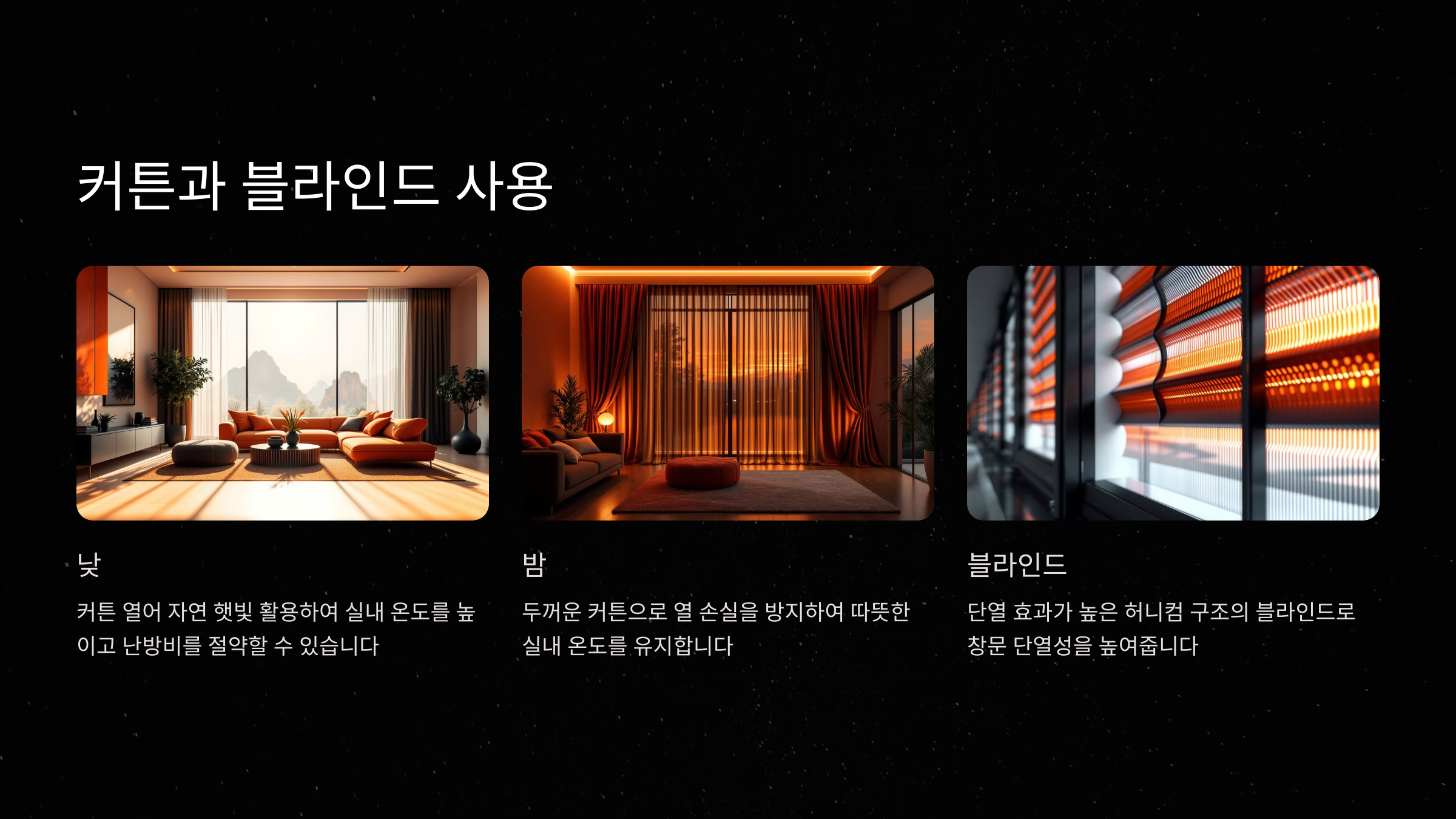 커튼과 블라인드 사용