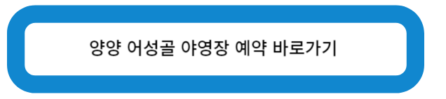 양양 어성골 야영장 예약 바로가기 버튼
