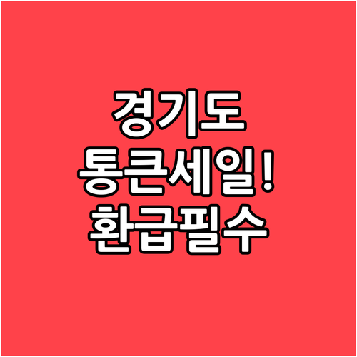 경기도 통큰세일 지역화폐 환급 혜택 ..