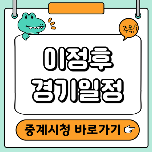 이정후 경기일정