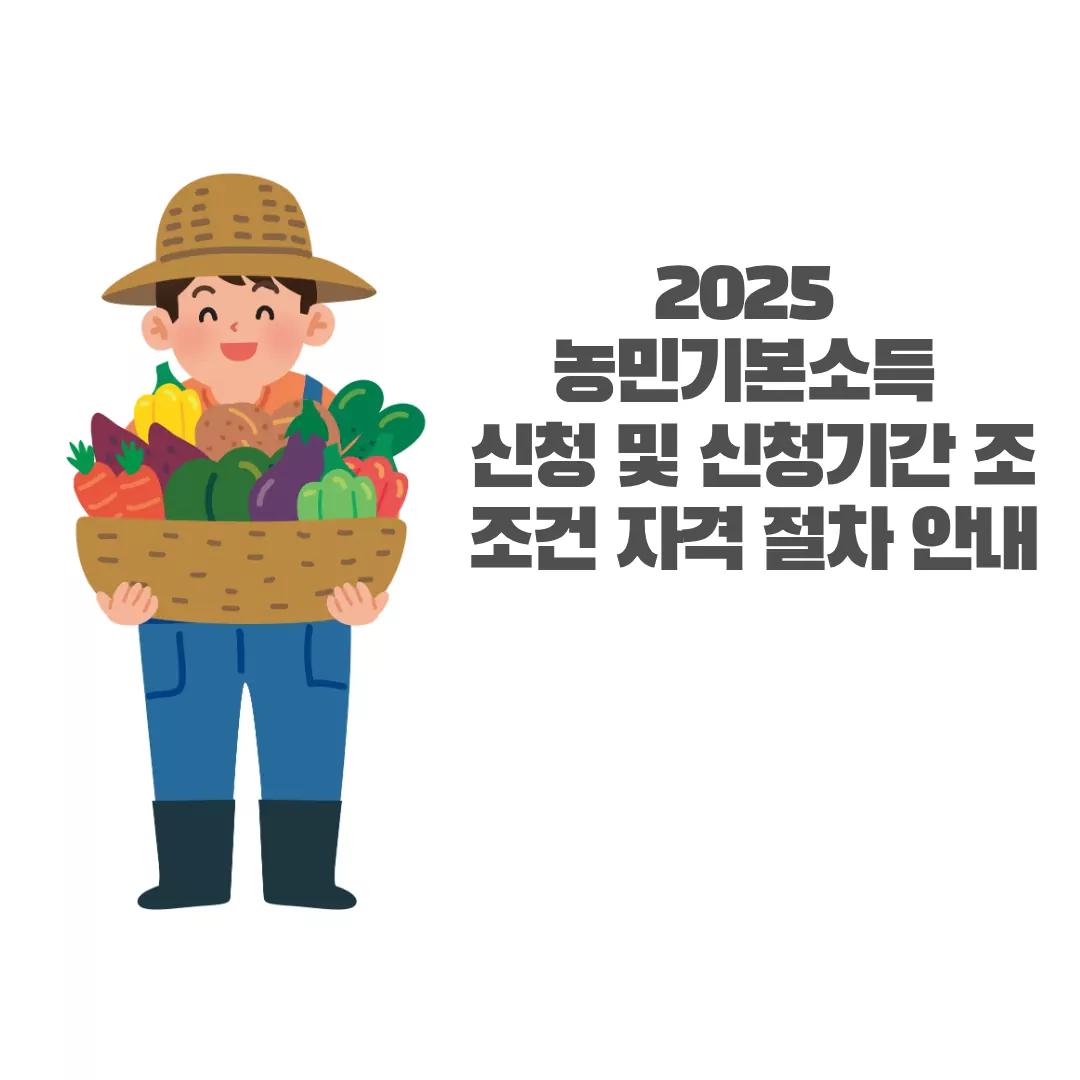 2025 농민기본소득 신청 및 신청기간 조건 자격 | 자격요건·신청절차 안내