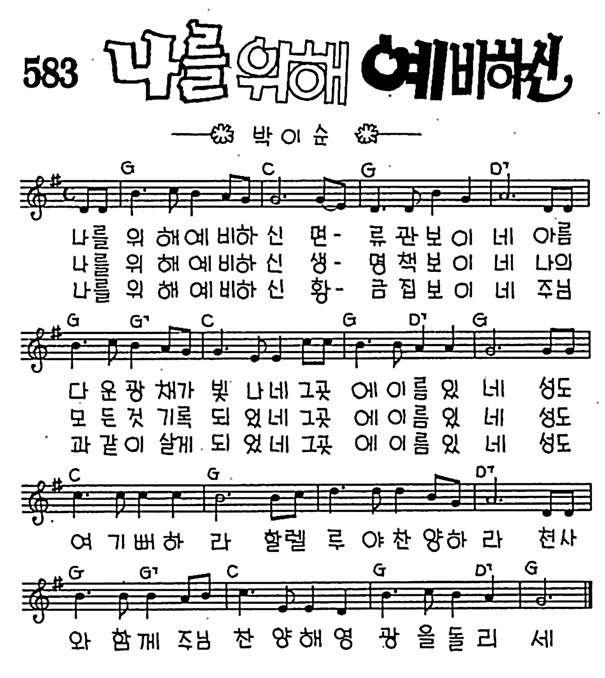 [CCM] 나를 위해 예비하신 #악보,가사,MP3 다운로드