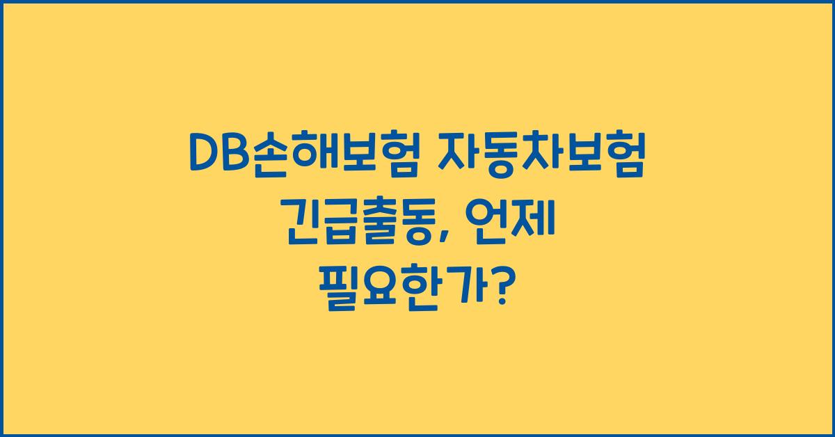 DB손해보험 자동차보험 긴급출동