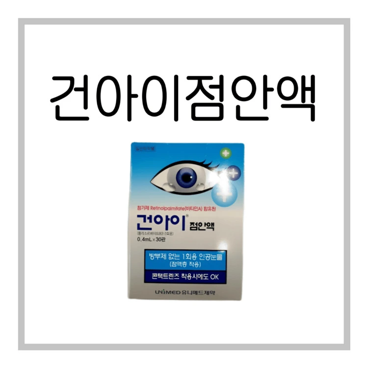 건아이점안액-이미지
