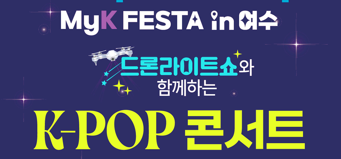 마이케이 페스타 in 여수