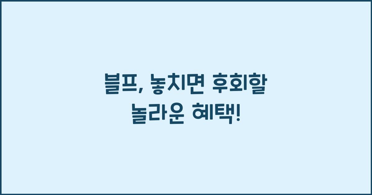 블프