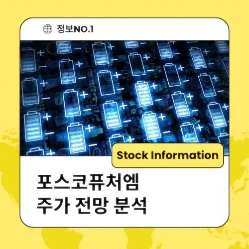 포스코퓨처엠 주가 전망 동향 분석