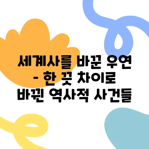 세계사를 바꾼 우연 – 한 끗 차이로 바뀐 역사적 사건들