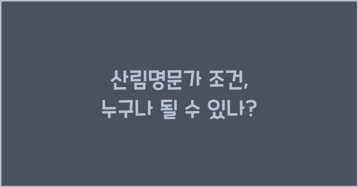 산림명문가 조건