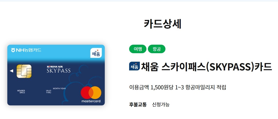 채움 스카이패스 카드