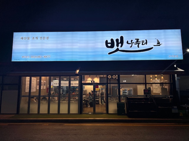 해산물-조개-전문점-뱃나루터