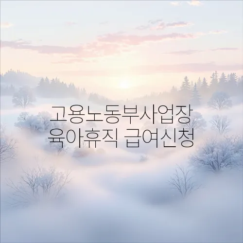 고용노동부사업장 육아휴직 급여신청