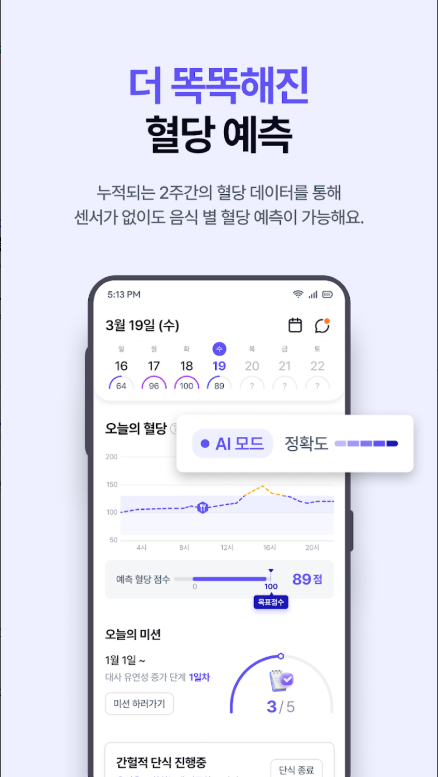 웰다 (Welda) 혈당관리 앱, 혈당 다이어트