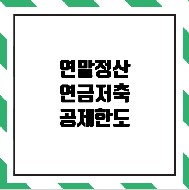 연말정산 연금저축 공제한도