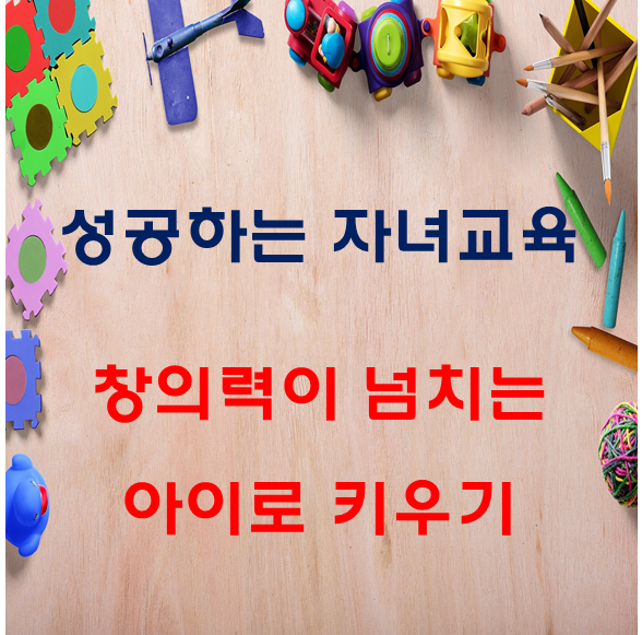 창의력 있는 아이