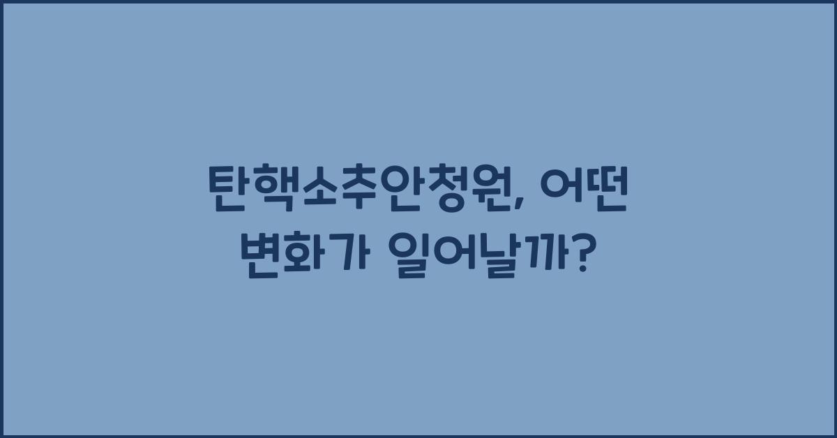탄핵소추안청원