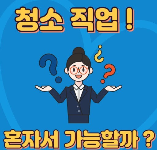 입주청소 창업