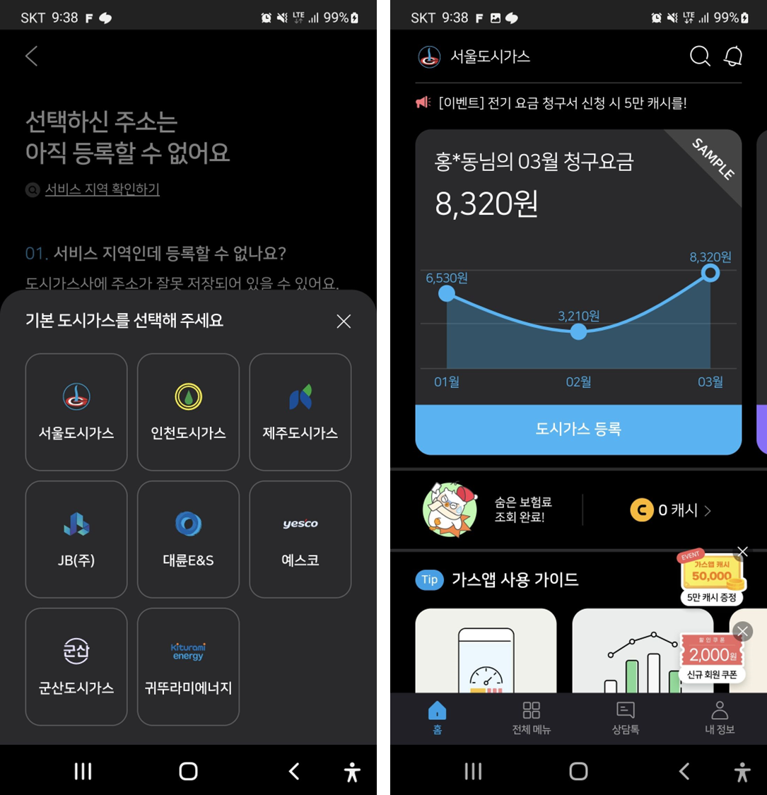 가스앱-도시가스-선택과-요금-조회-캡쳐-이미지