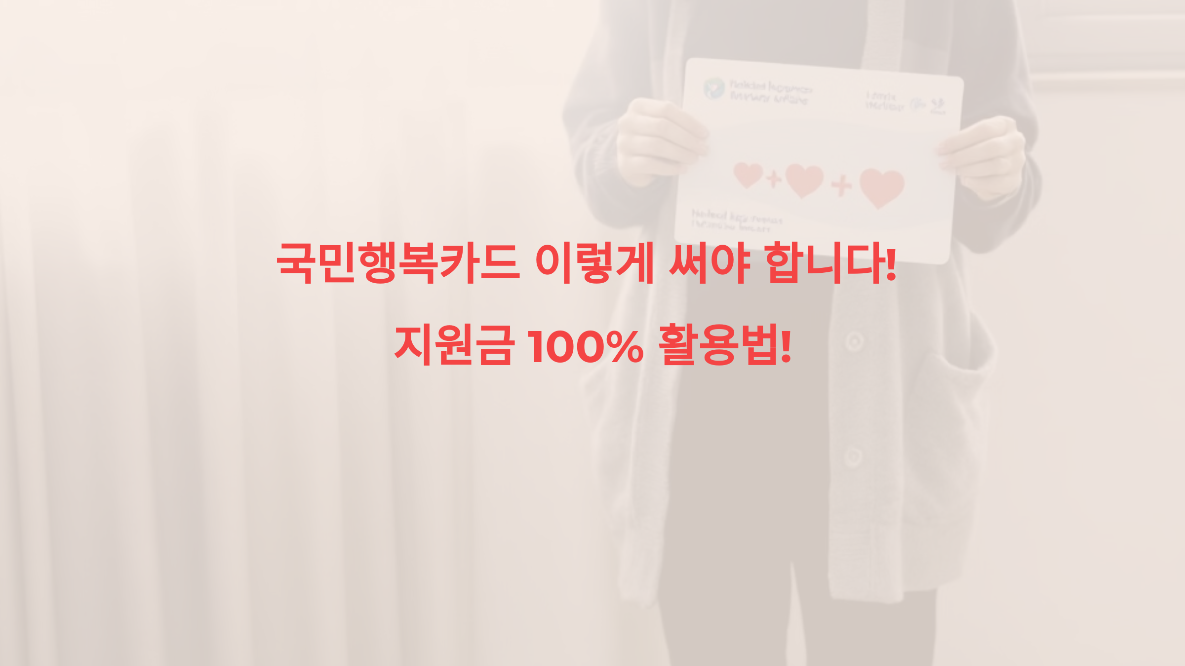 국민행복카드 이렇게 써야 합니다! 지원금 100% 활용법!