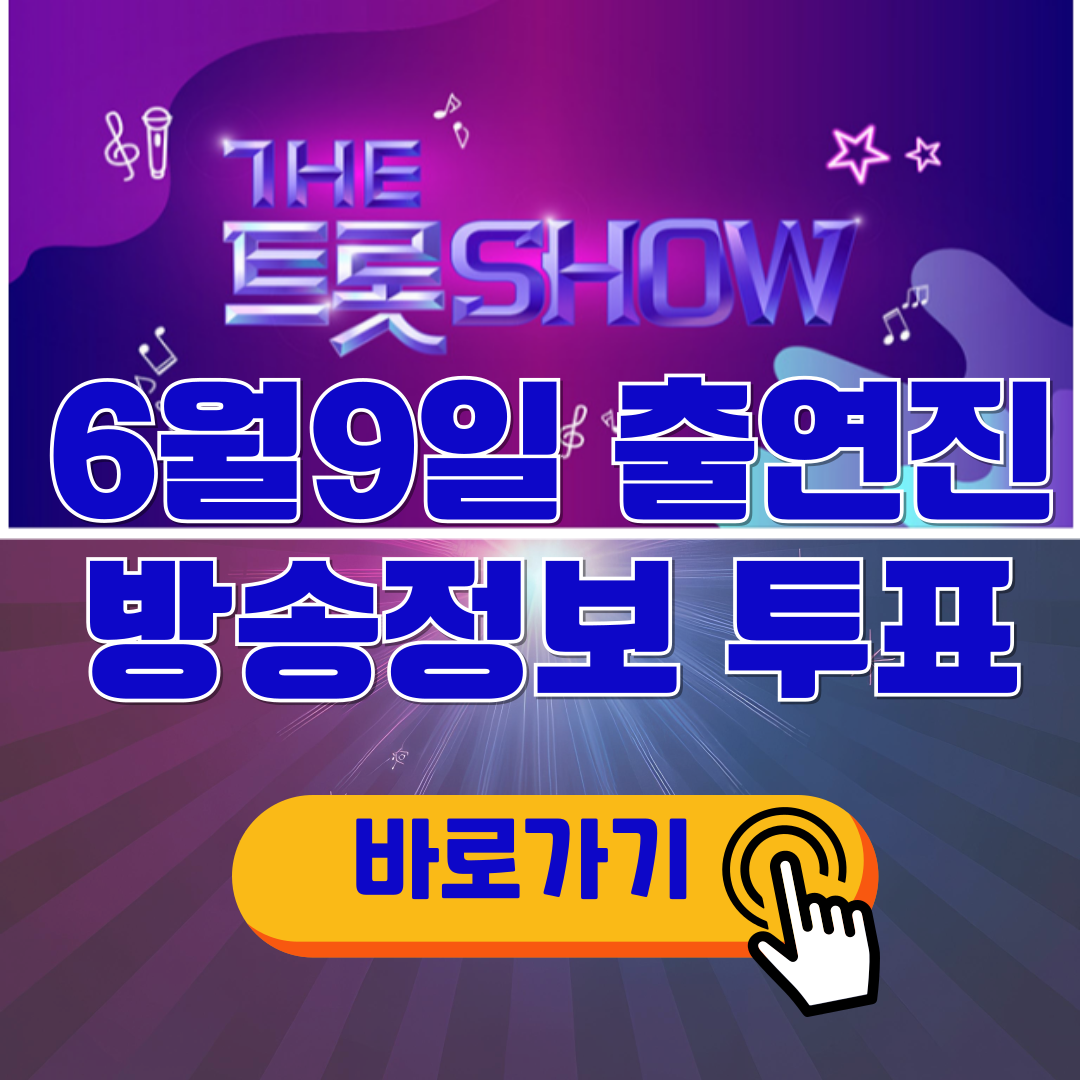 6월 9일 더 트롯쇼 출연가수 방송정보 투표하기