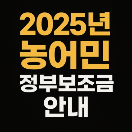 2025년 농어민 정부보조금 안내
