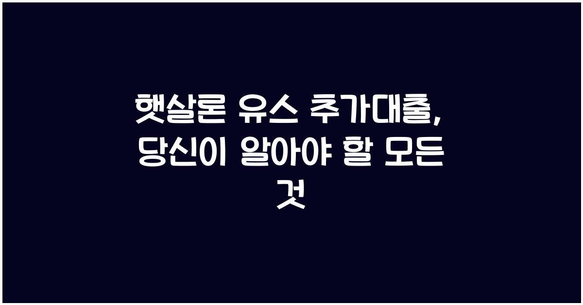 햇살론 유스 추가대출