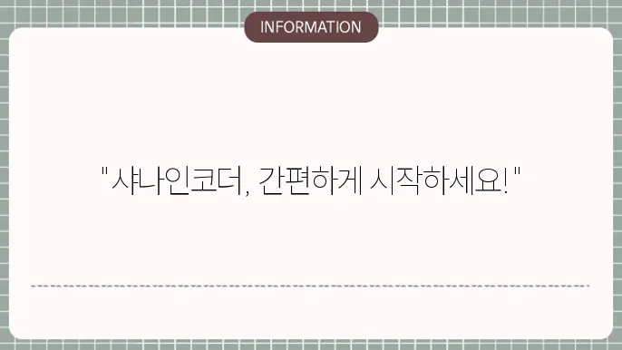 샤나인코더 다운로드 및 사용방법