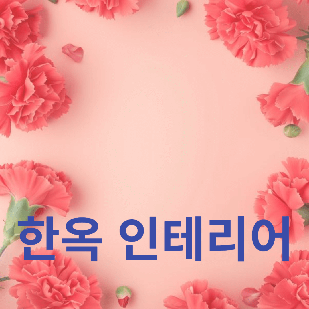 대청마루와 창호의 매력