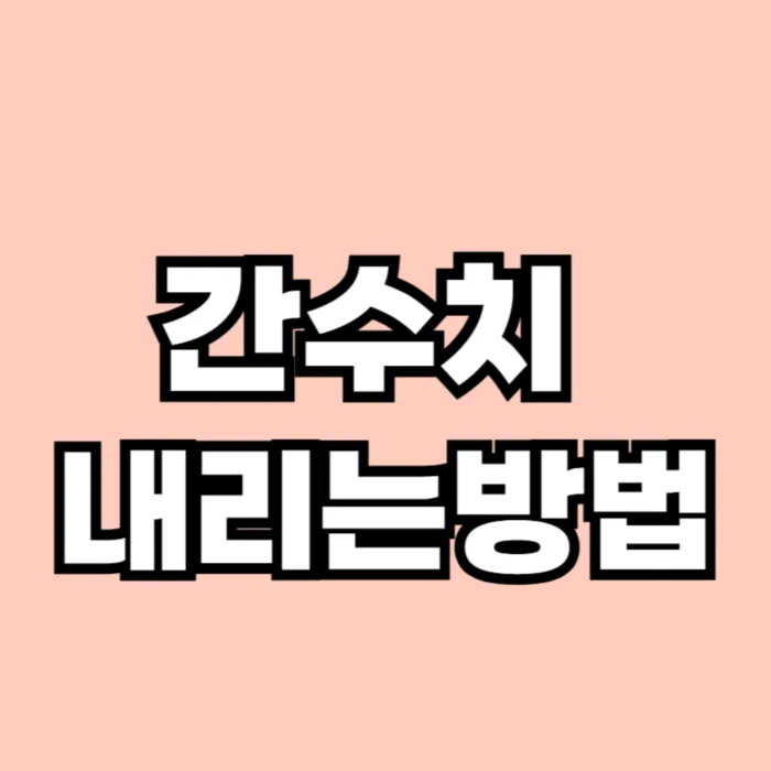 간수치 내리는 방법